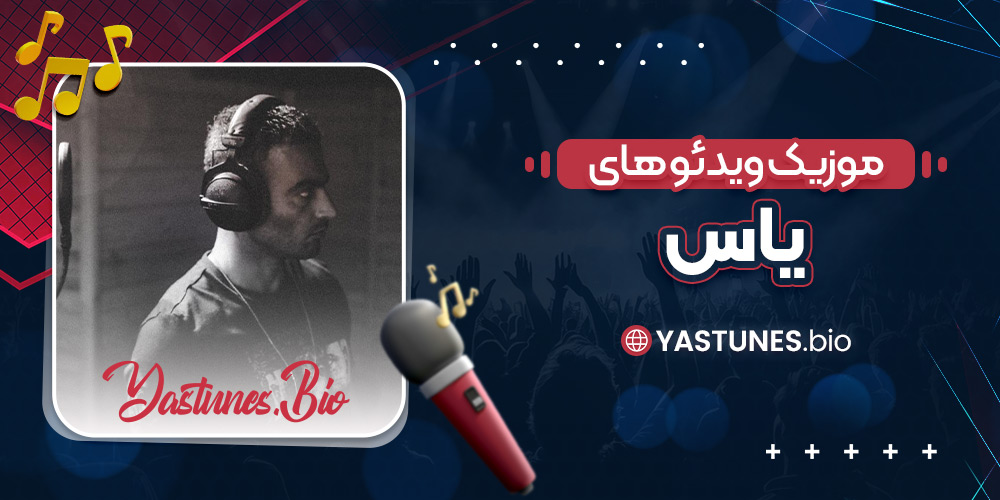 موزیک ویدئو های یاس