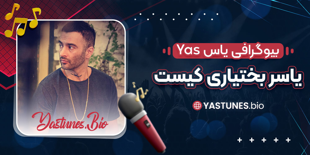 بیوگرافی زندگی یاس