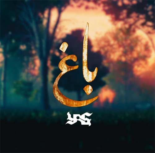 متن آهنگ باغ یاس متن آهنگ باغ یاس